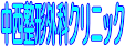 �������`�O�ȃN���j�b�N