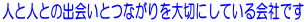 �l�Ɛl�Ƃ̏o��ƂȂ�����؂ɂ��Ă����Ђł�