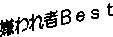 合コンお見合いの嫌われ者　結婚相談所の合コンお見合いセッティング登録無料　京都で合コン　滋賀でお見合い