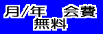 月/年　会費無料