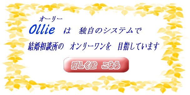 オーリーは独自のシステムで結婚相談所のオンリーワンを目指しています