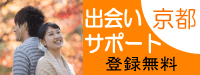 京都で出会いサポート/シニア中高年のコースあり/登録無料（有）オーリー