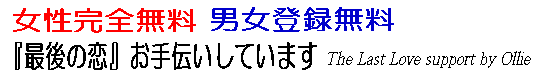 女性完全無料、男女登録無料の独自の合コンお見合いセッティングシステム