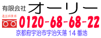 フリーダイヤル（通話料無料）　結婚相談所(有)オーリー京都滋賀の結婚相談所,婚活出会いサポート