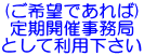 （ご希望であれば）定期開催事務局として利用下さい