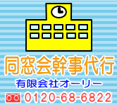 同窓会幹事代行　結婚相談所　水槽レンタル,メンテナンス　同窓会幹事代行　京都府宇治市の会社