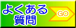 よくある質問とその答え　同窓会幹事の仕事は京都の同窓会幹事代行会社(有)オーリーへ